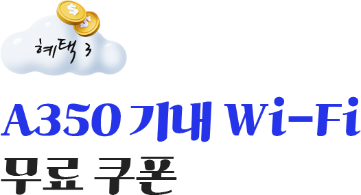 혜택 3. A350 기내 Wi-Fi 무료 쿠폰