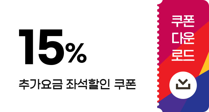 15% 추가요금 좌석할인 쿠폰