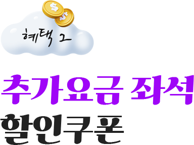 혜택 2. 추가 요금 좌석 할인쿠폰