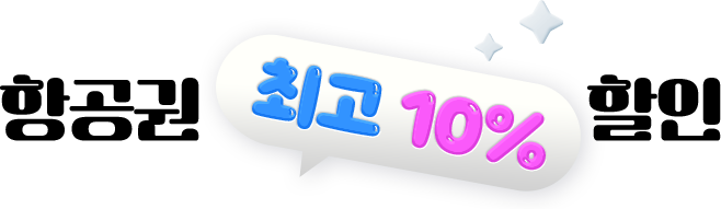 항공권 최고 10% 할인
