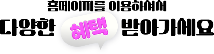 홈페이지를 이용하셔서 다양한 혜택 받아가세요