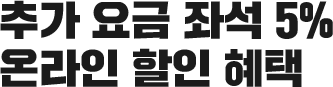 추가 요금 좌석 5% 온라인 할인 혜택