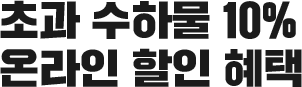 초과 수하물 10% 온라인 할인 혜택