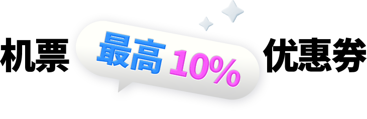 机票最高10%优惠券