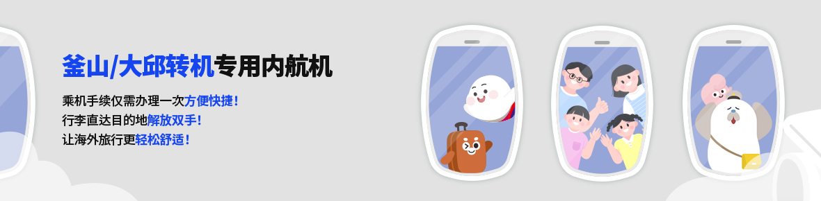 釜山/大邱转机专用内航机乘机手续