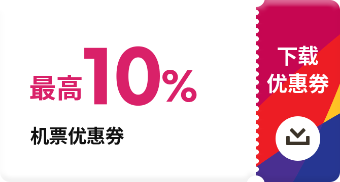 最高10%机票优惠券