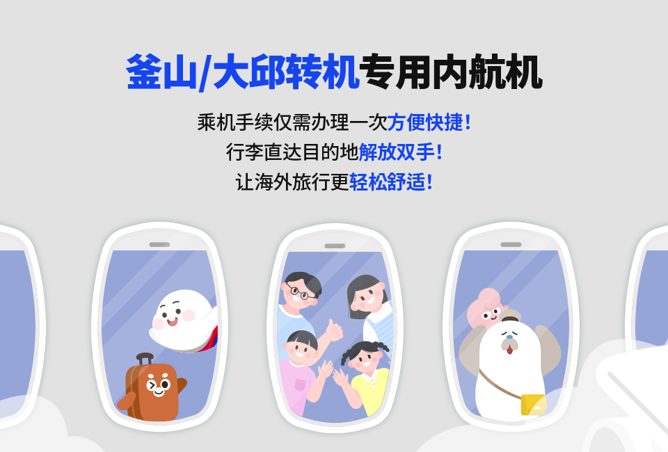釜山/大邱转机专用内航机乘机手续