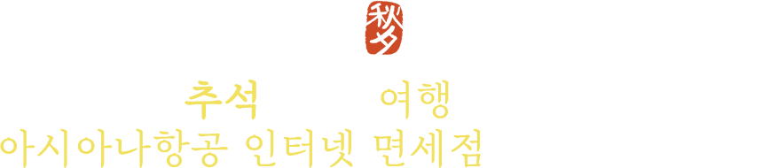 추석 선물, 여행 선물은 아시아나항공 인터넷 면세점에서 준비하세요