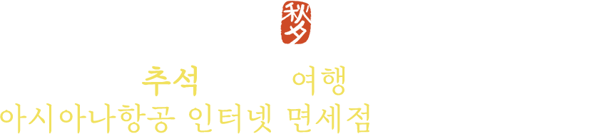 추석 선물, 여행 선물은 아시아나항공 인터넷 면세점에서 준비하세요