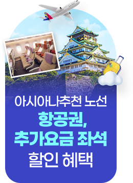 아시아나 추천 노선 항공권, 추가요금 좌석 할인 혜택