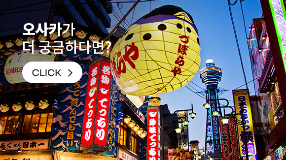 오사카가 더 궁금하다면?