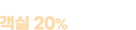 반얀트리 히가시야마 교토 객실 20% 할인 혜택