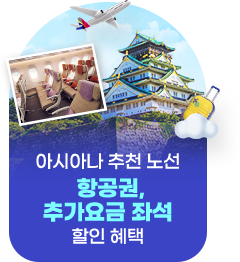 아시아나 추천 노선 항공권, 추가요금 좌석 할인 혜택