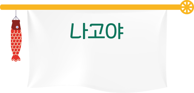 나고야
