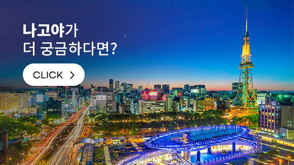 나고야가 더 궁금하다면?