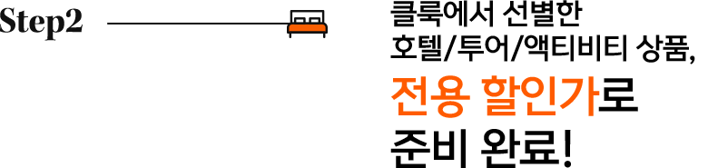 Step2. 클룩에서 선별한 호텔/투어/액티비티 상품, 전용 할인가로 준비 완료!