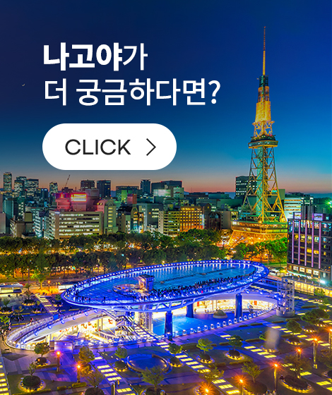 나고야가 더 궁금하다면?