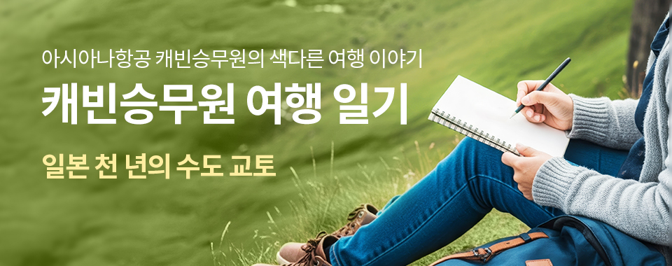 캐빈승무원 여행 일기 일본 천 년의 수도 교토