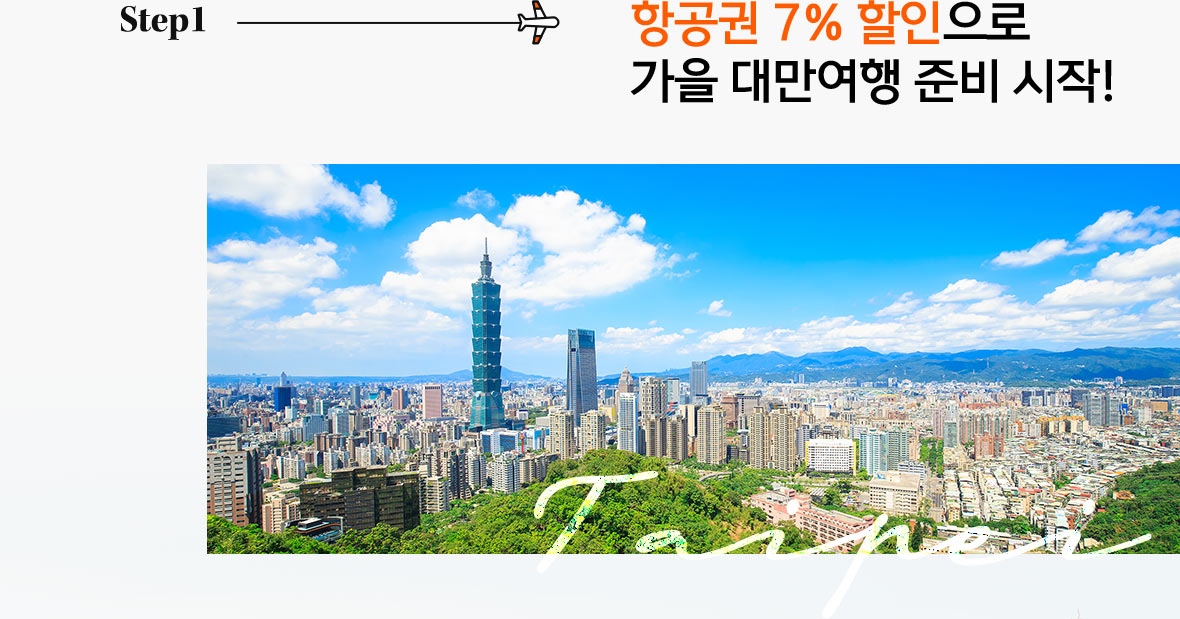Step1. 항공권 7% 할인으로 가을 대만여행 준비 시작!