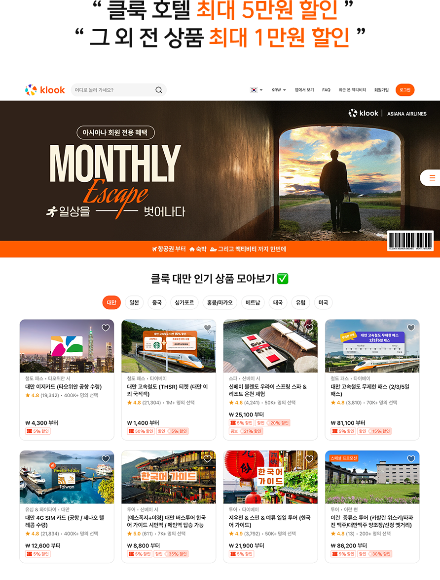 클룩 호텔 최대 5만원 할인 그 외 전 상품 최대 1만원 할인