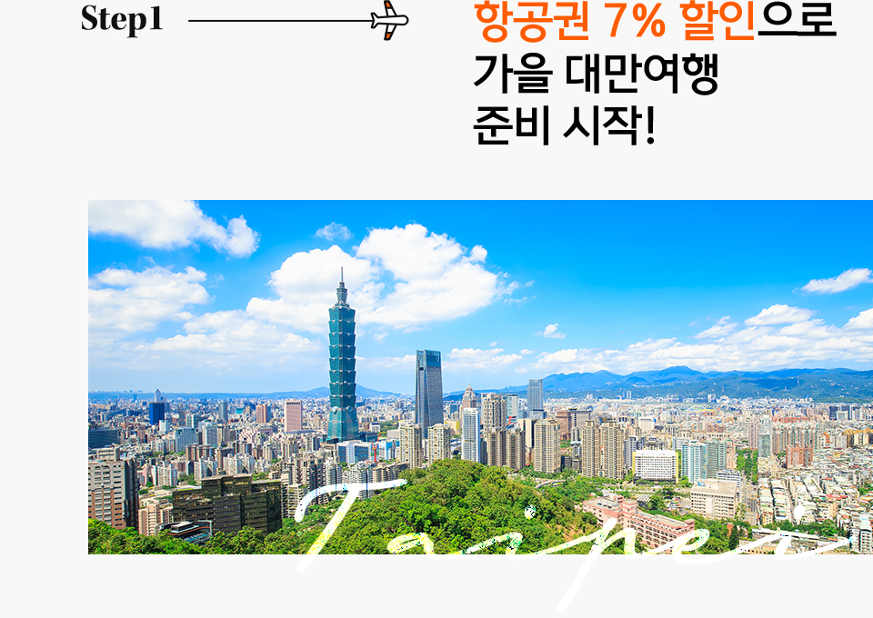 Step1. 항공권 7% 할인으로 가을 대만여행 준비 시작!