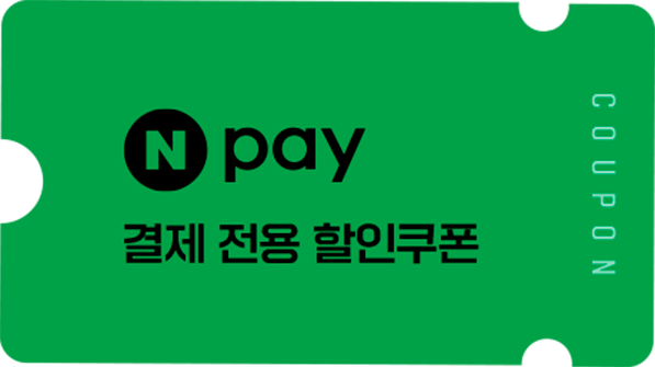 네이버페이 쿠폰