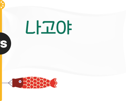 나고야