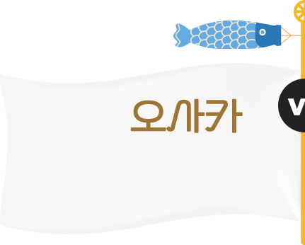 오사카