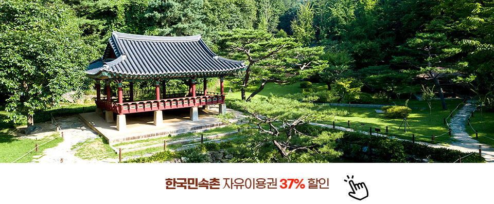한국민속촌 자유이용권 37% 할인