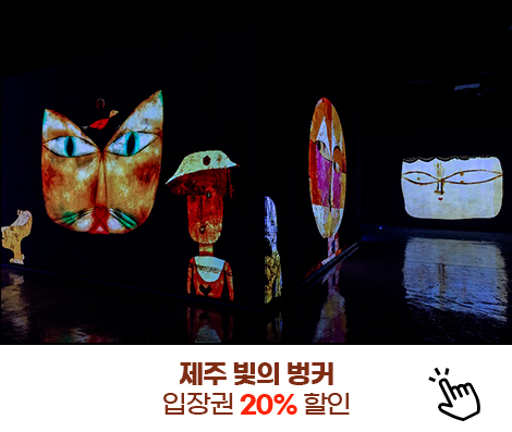 제주 빛의 벙커 입장권 20% 할인