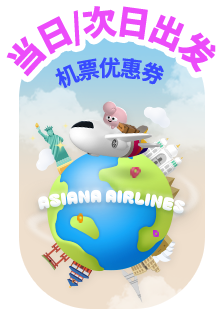 当日/次日出发 机票优惠券