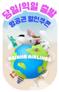 당일/익일 출발 항공권 할인쿠폰