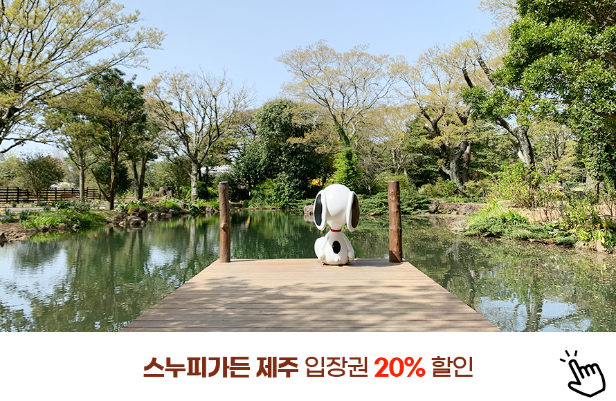 스누피가든 제주 입장권 20% 할인