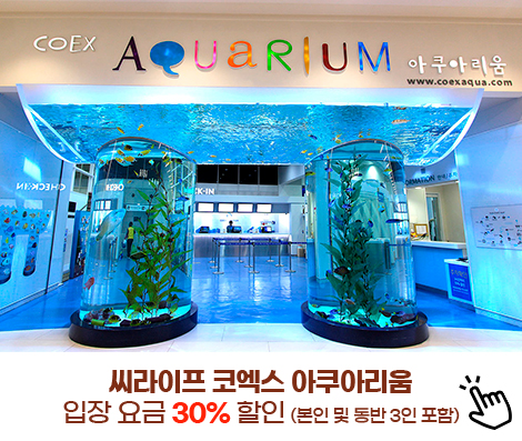 씨라이프 코엑스 아쿠아리움 입장 요금 30% 할인 (본인 및 동반 3인 포함)