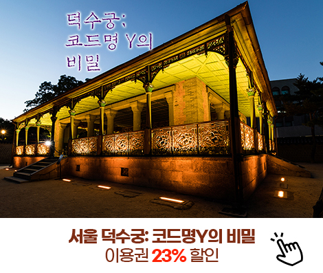 서울 덕수궁:코드명Y의 비밀 이용권 23% 할인