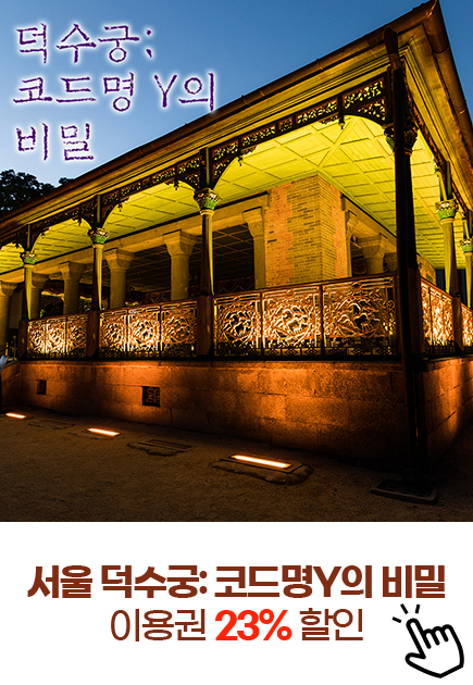 서울 덕수궁:코드명Y의 비밀 이용권 23% 할인