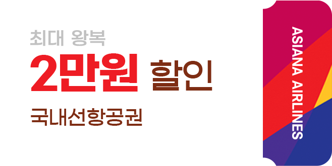 최대 왕복 2만원 할인 국내선항공권