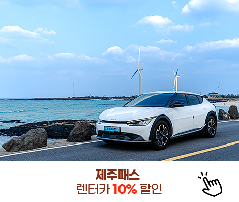 제주패스 렌터카 10% 할인