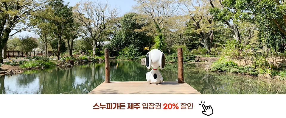 스누피가든 제주 입장권 20% 할인