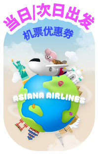 当日/次日出发 机票优惠券