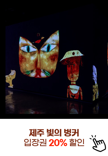 제주 빛의 벙커 입장권 20% 할인