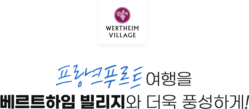 프랑크푸르트여행을 베르트하임 빌리지와 더욱 풍성하게!