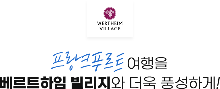 프랑크푸르트여행을 베르트하임 빌리지와 더욱 풍성하게!