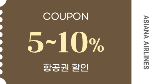 5 ~ 10% 항공권 할인 쿠폰
