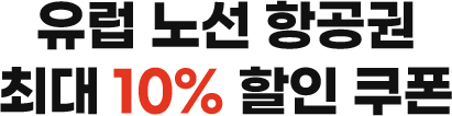 유럽 노선 항공권 최대 10% 할인 쿠폰