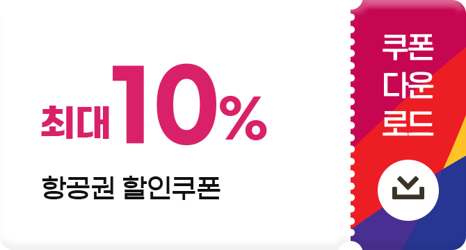 최고 10% 항공권 할인쿠폰