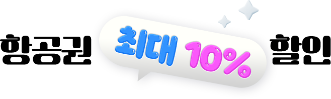 항공권 최고 10% 할인