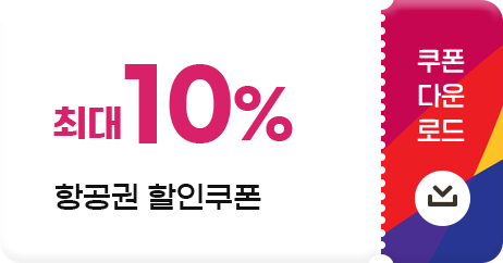 최고 10% 항공권 할인쿠폰