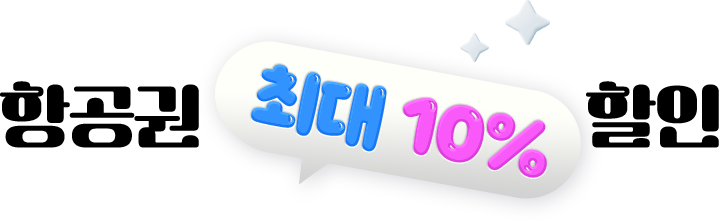 항공권 최고 10% 할인