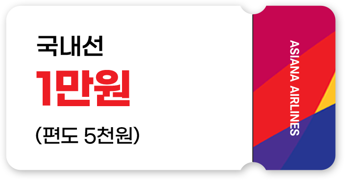 쿠폰 이미지_국내선 1만원(편도 5천원)
